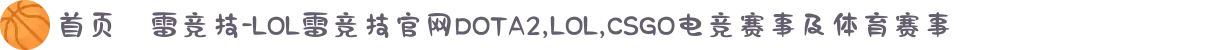 首页–雷竞技-LOL雷竞技官网DOTA2,LOL,CSGO电竞赛事及体育赛事